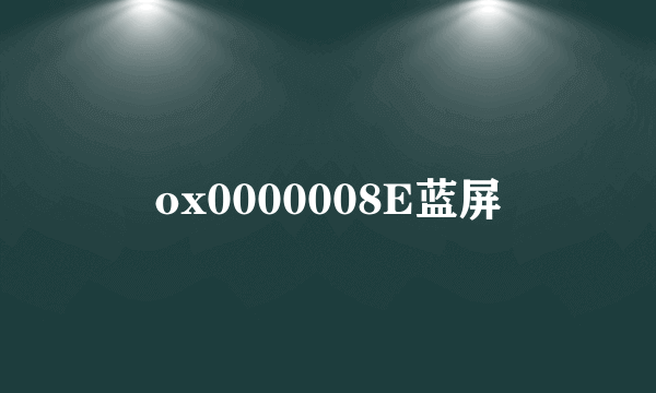 ox0000008E蓝屏