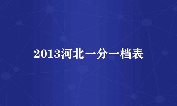 2013河北一分一档表