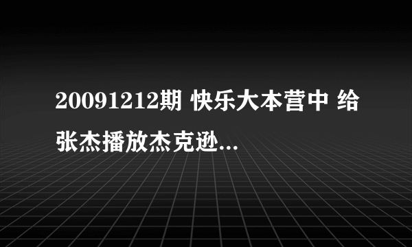 20091212期 快乐大本营中 给张杰播放杰克逊乐园时里面的歌曲？