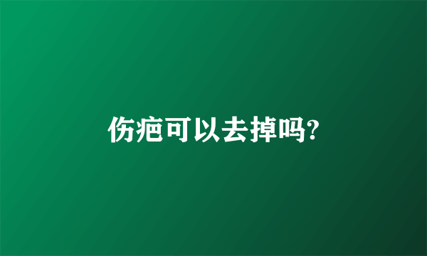 伤疤可以去掉吗?