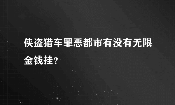 侠盗猎车罪恶都市有没有无限金钱挂？