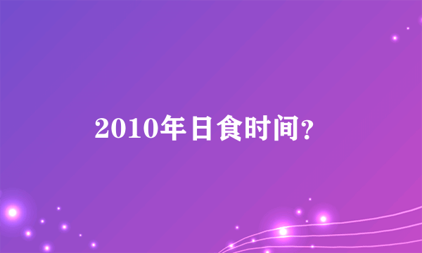 2010年日食时间？