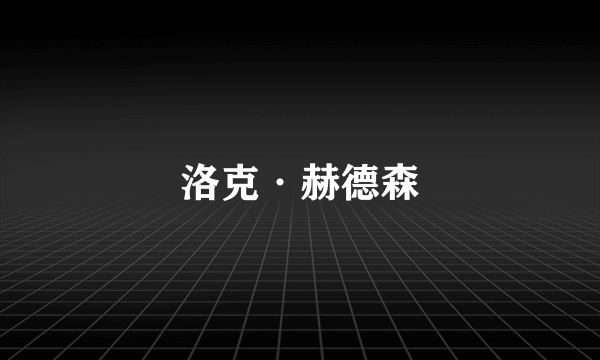 洛克·赫德森