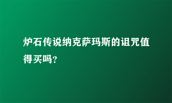 炉石传说纳克萨玛斯的诅咒值得买吗？