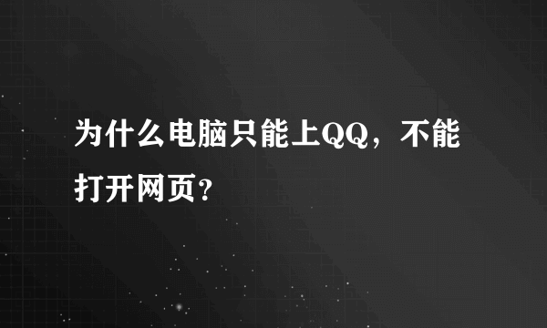 为什么电脑只能上QQ，不能打开网页？