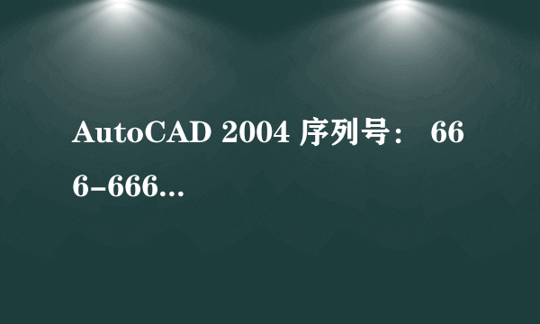 AutoCAD 2004 序列号： 666-66666666 申请号： 4709 6144 0162 4578 3976 求帮忙算个授权号，谢谢！