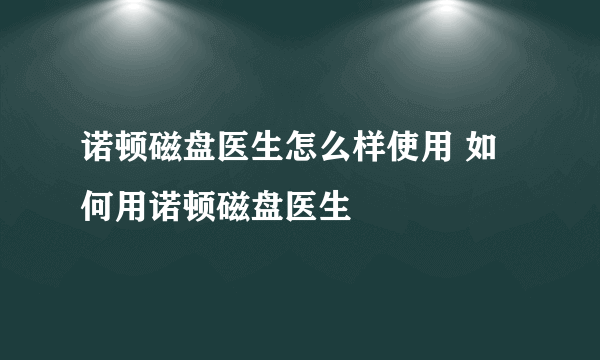 诺顿磁盘医生怎么样使用 如何用诺顿磁盘医生