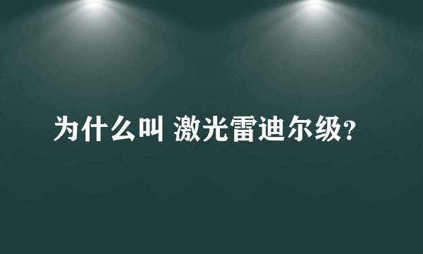 为什么叫 激光雷迪尔级？