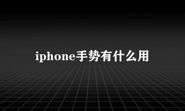 iphone手势有什么用