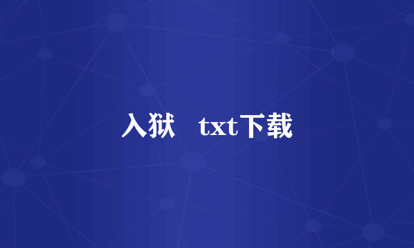 入狱   txt下载