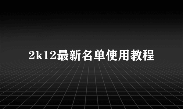 2k12最新名单使用教程