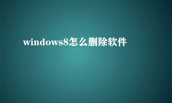 windows8怎么删除软件