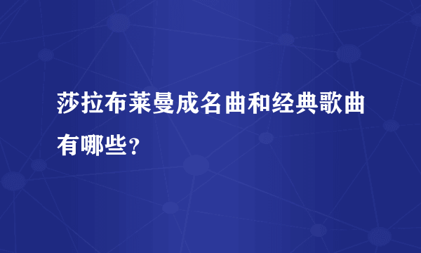 莎拉布莱曼成名曲和经典歌曲有哪些？