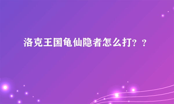 洛克王国龟仙隐者怎么打？？