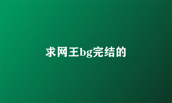 求网王bg完结的