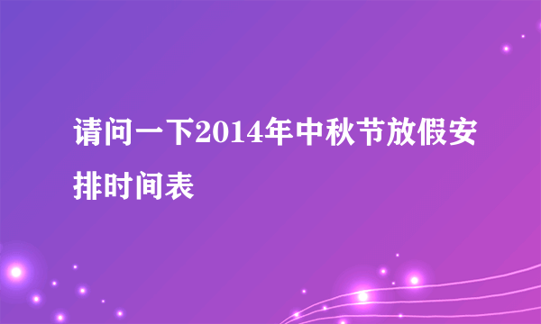 请问一下2014年中秋节放假安排时间表