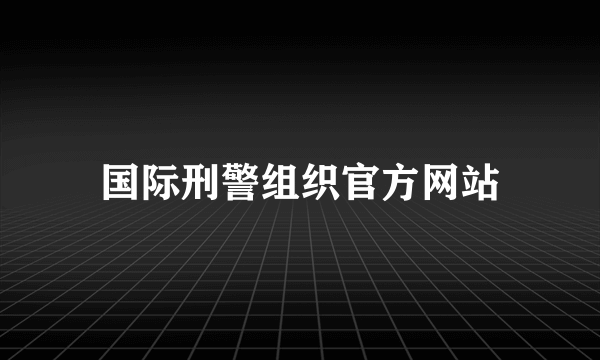 国际刑警组织官方网站