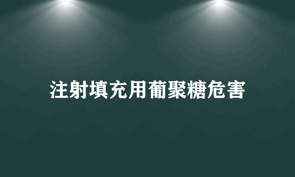 注射填充用葡聚糖危害