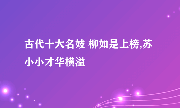 古代十大名妓 柳如是上榜,苏小小才华横溢