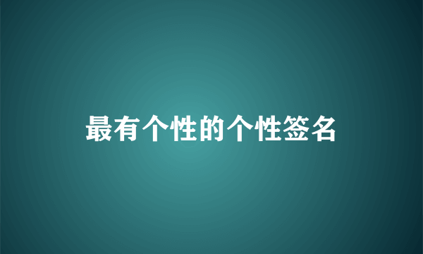 最有个性的个性签名