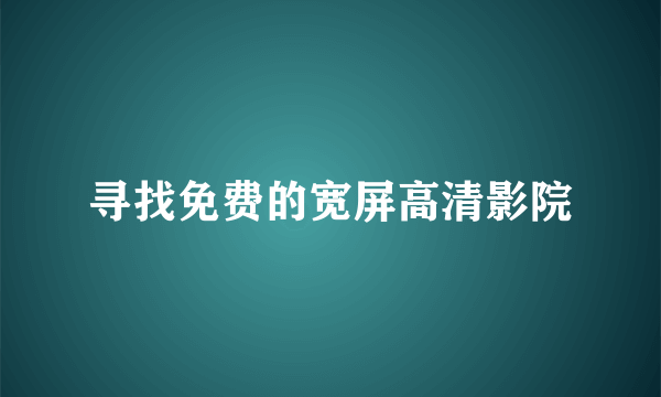 寻找免费的宽屏高清影院