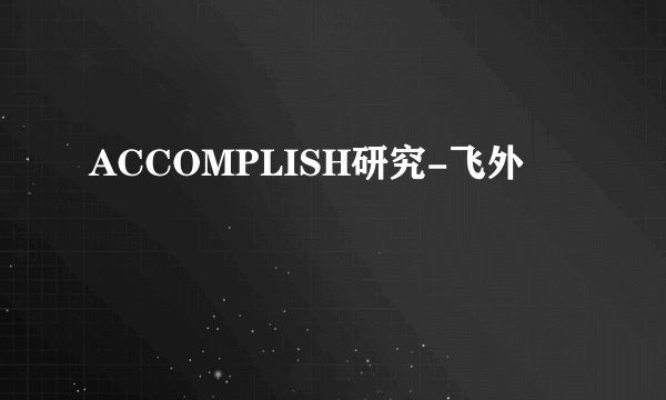 ACCOMPLISH研究-飞外