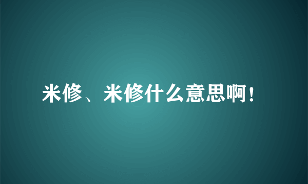 米修、米修什么意思啊！