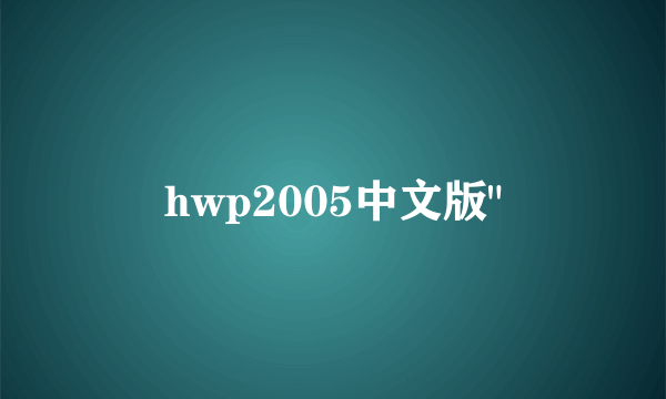 hwp2005中文版