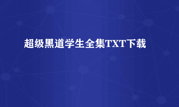 超级黑道学生全集TXT下载