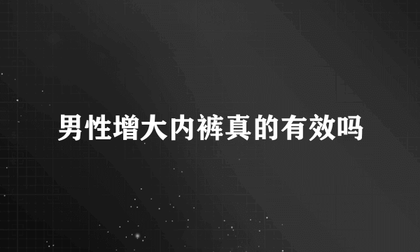 男性增大内裤真的有效吗