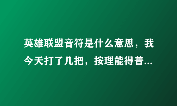 英雄联盟音符是什么意思，我今天打了几把，按理能得普通音符。这个音符用领取吗，还是到22号直接去换。...