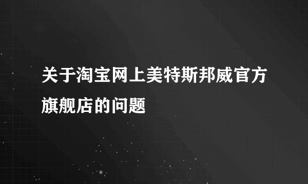 关于淘宝网上美特斯邦威官方旗舰店的问题