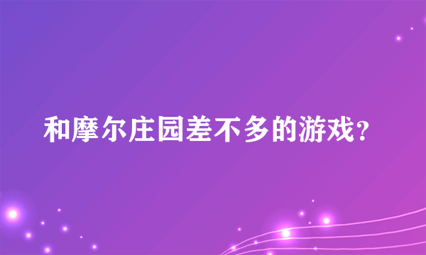 和摩尔庄园差不多的游戏？