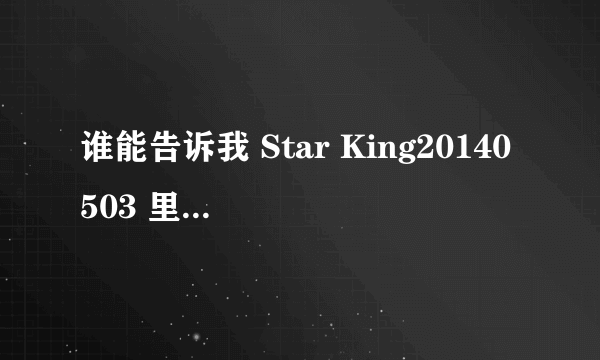 谁能告诉我 Star King20140503 里的 这个女嘉宾叫什么？