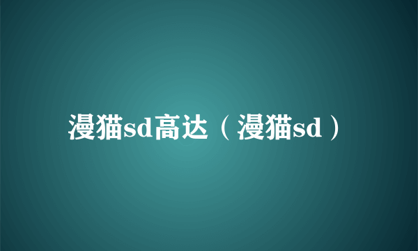 漫猫sd高达（漫猫sd）