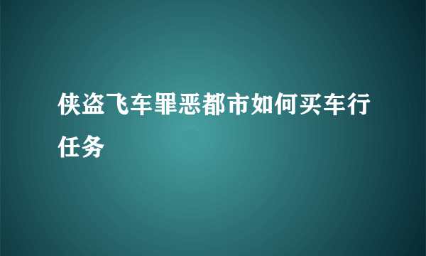 侠盗飞车罪恶都市如何买车行任务