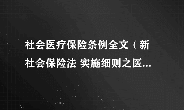 社会医疗保险条例全文（新 社会保险法 实施细则之医疗保险）