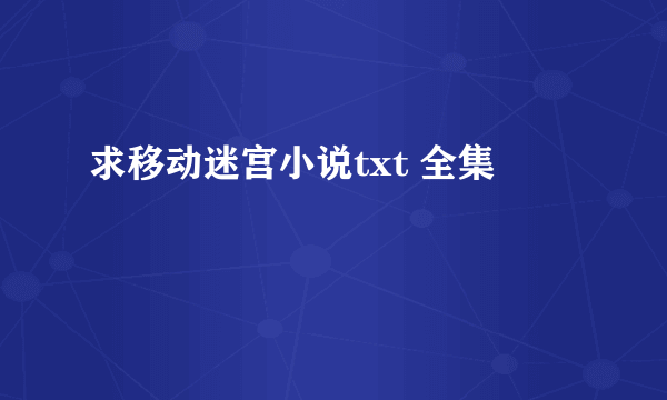 求移动迷宫小说txt 全集