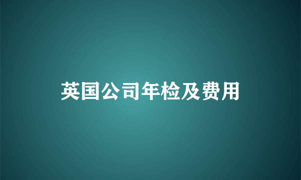 英国公司年检及费用