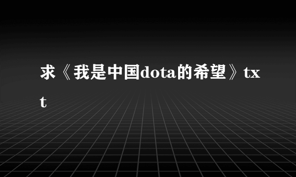 求《我是中国dota的希望》txt