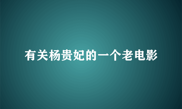 有关杨贵妃的一个老电影