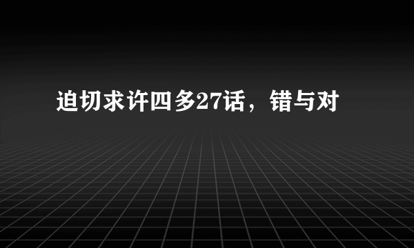 迫切求许四多27话，错与对