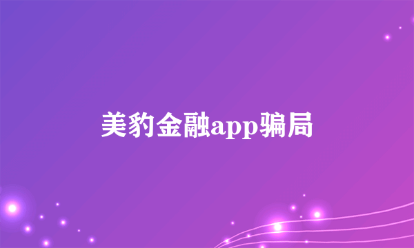 美豹金融app骗局