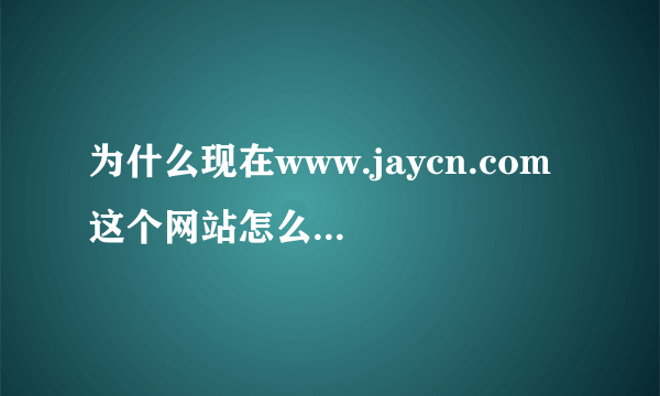 为什么现在www.jaycn.com 这个网站怎么收不到？