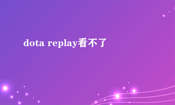 dota replay看不了