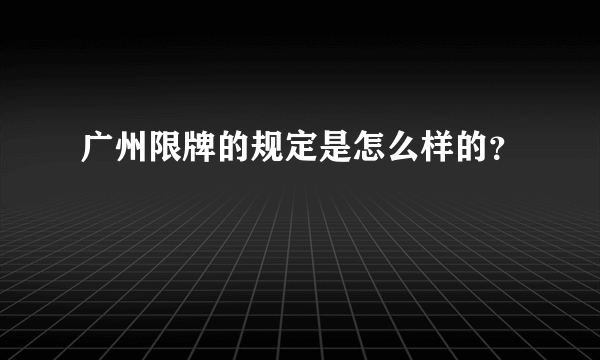 广州限牌的规定是怎么样的？