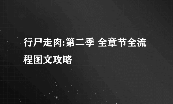 行尸走肉:第二季 全章节全流程图文攻略