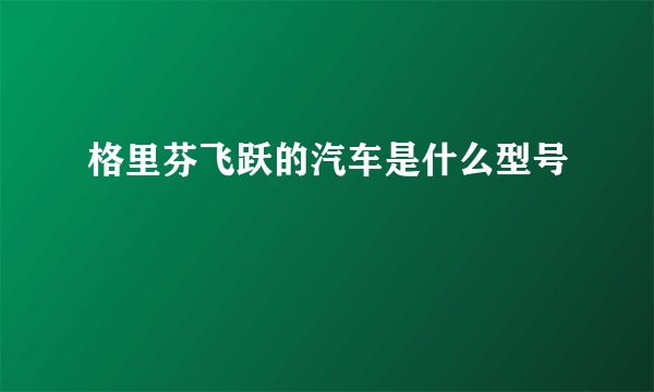 格里芬飞跃的汽车是什么型号