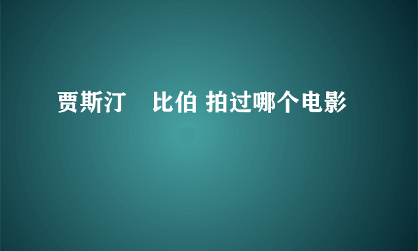 贾斯汀•比伯 拍过哪个电影