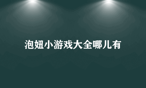 泡妞小游戏大全哪儿有